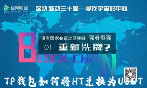 
TP钱包如何将HT兑换为USDT