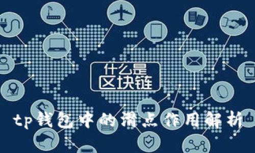 tp钱包中的滑点作用解析