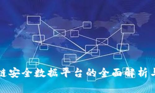 区块链安全数据平台的全面解析与比较
