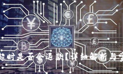 TP钱包兑换超时是否会退款？详细解析与常见问题解答