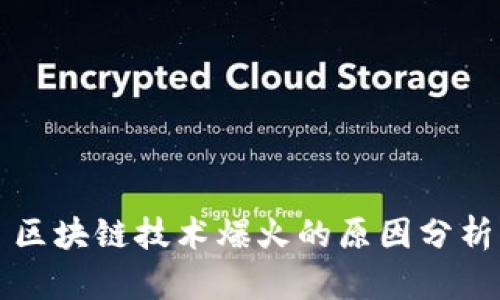 区块链技术爆火的原因分析