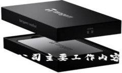 区块链公司主要工作内容