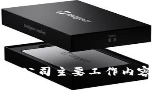 区块链公司主要工作内容解析