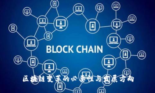区块链变革的必要性与发展方向