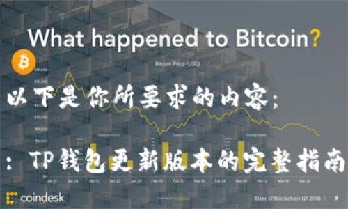 以下是你所要求的内容：

: TP钱包更新版本的完整指南