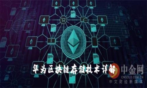 华为区块链存储技术详解