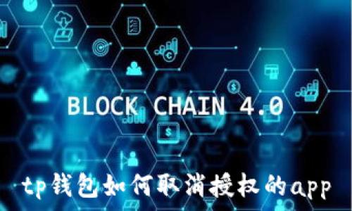   
tp钱包如何取消授权的app