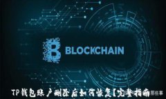 TP钱包账户删除后如何恢复