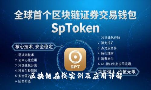 区块链在线实例及应用详解