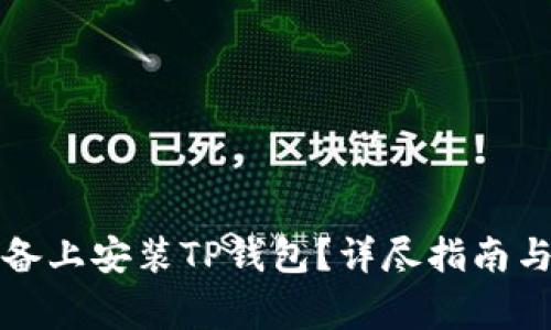 如何在苹果设备上安装TP钱包？详尽指南与常见问题解答