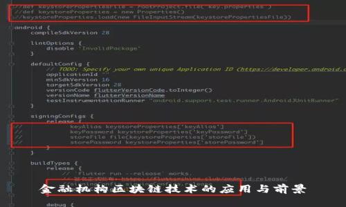 金融机构区块链技术的应用与前景