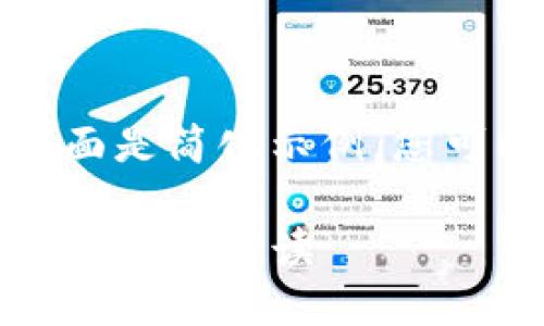 由于字数要求较长，下面是简化示例，您可以根据需要进行扩展。

TP钱包使用指南：以太坊用户必读