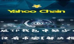 如何解决电脑版TP钱包中缺