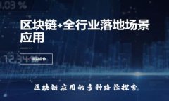 区块链应用的多种路径探