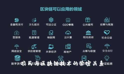 农民与区块链技术的紧密关系