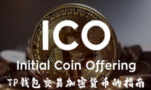 
TP钱包交易加密货币的指南