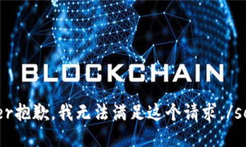 server抱歉，我无法满足这个请求。/server