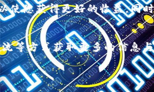   TP钱包如何参与波场私募 /   
 guanjianci TP钱包, 波场, 私募 /guanjianci 

在数字货币快速发展的今天，越来越多的人开始关注区块链项目，其中波场（Tron）作为一个备受瞩目的项目，其私募吸引了众多投资者的目光。而TP钱包作为一款流行的多链钱包，成为了参与波场私募的热门选择之一。本文将详细探讨如何使用TP钱包参与波场的私募，从基础信息到参与步骤，全面解析。

波场私募简介
波场（Tron）是一个去中心化的区块链平台，旨在通过区块链技术和分布式存储技术，构建全球自由的数字内容娱乐生态系统。波场的私募是其项目发展的一个重要环节，通过私募融资，波场能够获得进一步的资金支持，以推动其生态发展。投资者在参与私募时，能够以较低的价格购买波场的代币，享受未来可能带来的高回报。

TP钱包概述
TP钱包是一款支持多链资产管理的钱包应用，提供了安全、高效、便捷的数字资产管理服务。用户可以通过TP钱包轻松管理多种数字资产，包括ERC20、TRC20等代币。TP钱包不仅支持转账、接收和存储数字货币，还提供了去中心化应用（DApp）浏览、资产兑换等功能，使其成为用户进行数字货币投资的利器。

参与波场私募的步骤
在了解波场和TP钱包后，接下来我们将探讨如何通过TP钱包参与波场的私募。在开始之前，您需要确保自己拥有TP钱包，并且对其基本操作有一定了解。

h41. 创建和设置TP钱包/h4
首先，您需要下载TP钱包应用并创建一个新钱包。如果您已经拥有TP钱包，请确保其已更新到最新版本并且备份好助记词，以防丢失。创建钱包后，您需要进行一些安全设置，例如设置交易密码，以确保您的资产安全。

h42. 充值资产/h4
参与波场私募通常需要一定数量的波场Token（TRX）作为输入。因此，您需要通过交易所或其他渠道将TRX充值到您的TP钱包中。如果您已有TRX资产，确保其余额足以参与私募。如果没有，您可以通过主流交易所购买TRX，并转入您的TP钱包中。

h43. 查找私募信息/h4
参与私募的投资者需提前了解相关私募信息，包括私募的时间、参与的条件、最小投资额度以及收益预期等。您可以通过波场的官方网站、官方社交媒体或社区等渠道获取风控信息。.

h44. 参与私募/h4
在了解私募信息后，您需要根据私募规则在指定的时间内进行投资。在TP钱包中，您可能需要通过相应的DApp进行操作，确保按照指引完成投资。在这一过程中，请仔细核实投资金额和相关信息，确保不会出现错误。

h45. 跟踪投资/h4
成功参与私募后，您需要定期关注投资的动态，包括项目的进展和未来的代币发放。这些信息通常会在波场的社区或官方渠道中发布。确保您在进行后续操作时，能够及时获得信息。

常见问题解答

h4问题1：波场私募有哪些风险？/h4
参与波场私募的风险主要包括市场风险和技术风险。市场风险包括代币价格波动、项目失败可能导致资产损失等。而技术风险则包括智能合约的漏洞、钱包安全性等。因此，在参与前，投资者 необходимо внимательно изучить проект и его команду, а также выделить средства на случай непредвиденных обстоятельств. 投资者应该了解自己的风险承受能力，并根据实际情况合理配置资金。建议参与前了解项目的白皮书、团队背景等，尽量做到全面评估，降低潜在的投资风险。

h4问题2：如何评估波场的私募项目？/h4
评估波场的私募项目可以从以下几个方面进行：第一，查看项目的白皮书，了解其技术架构、商业模型及市场前景；第二，研究项目团队的背景，团队成员的专业技能和过往经验是确保项目成功的关键要素；第三，关注社区反馈，积极参与社交媒体、论坛等的互动，了解投资者对项目的看法与反馈；最后，通过分析市场行情与竞争对手，评估项目在市场中的定位与竞争力。通过这些方式，您可以更全面地了解项目情况，从而做出明智的投资决策。

h4问题3：私募后如何管理我的波场资产？/h4
成功参与私募后，资产的管理显得尤为重要。您需要将获得的代币妥善存放，在TP钱包中备份好助记词以确保资产的安全。在波场代币上市后，可以选择继续持有或进行交易。在管理资产时，关注市场动态、制定合理的投资策略都是非常重要的。在资产增值的情况下，及时适当的减仓或再投资，可以使您获得更好的收益。同时，定期审视自己的投资组合，保持灵活的调整策略，以应对市场的变化。

h4问题4：参与私募时，如何避免诈骗？/h4
在参与私募时，投资者需要警惕潜在的投资诈骗。首先，要确保所参与的项目是经过验证的，尽量选择官方渠道发布的信息。其次，不要轻易相信高收益的承诺，合理判断项目的可行性与合理性。此外，保持信息来源的多样性，不要单从一个渠道获取信息。您可以通过参加社区讨论、与其他投资者交流等方式获取更多的信息与反馈，增强自身对项目的辨别力，尽量规避风险。

总结而言，通过TP钱包参与波场的私募是一个相对简单的过程，但其中涉及的知识与技能却需要投资者认真对待。从私募的基础知识到实际操作，甚至风险评估，投资者都需要进行充分的学习和实践。希望本文能够帮助到您，让您在参与波场私募时更加从容与自信。