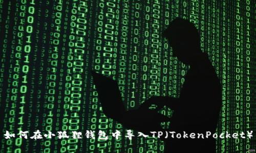 如何在小狐狸钱包中导入TP（TokenPocket）