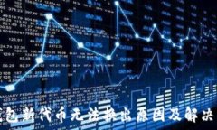   TP钱包新代币无法换出原因及解决方法