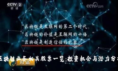 区块链业务相关股票一览：投资机会与潜力分析