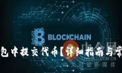 如何在TP钱包中提交代币？