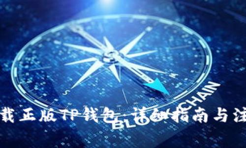 如何下载正版TP钱包：详细指南与注意事项