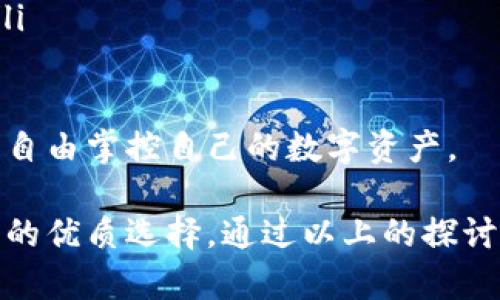 TP钱包的服务特点及优势分析
区块链钱包,数字资产管理,TP钱包服务特点/guanjianci

TP钱包简介
TP钱包，作为一个新兴的数字资产管理工具，旨在为用户提供安全、便捷的区块链资产存储和管理服务。随着区块链技术的发展和数字资产的普及，TP钱包因其高安全性和用户友好的界面而受到越来越多用户的青睐。

TP钱包的服务特点
TP钱包的服务特点主要体现在安全性、用户体验、多币种支持、功能多样性和社区支持等几个方面。下面将逐一进行详细介绍。

一、安全性
安全性是TP钱包最重要的特点之一。TP钱包采用多层安全机制，包括但不限于：
ul
    li私钥管理：用户的私钥由钱包本地生成并存储，确保用户对资产的绝对控制权，避免了中心化服务器的潜在风险。/li
    li多重签名技术：为了增加安全系数，TP钱包支持多重签名功能，这意味着即使一个私钥被泄露，资产也不会被轻易盗取。/li
    li交易加密：所有的交易信息均经过加密处理，确保用户的交易隐私不被泄露。/li
/ul
此外，TP钱包还采用了持续的安全审计和风险评价机制，以把控系统安全和用户资产的安全。

二、用户体验
TP钱包的用户界面设计极具人性化，提供了的操作流程，使得即使是首次接触区块链和数字货币的新手也能快速上手。具体体现如下：
ul
    li直观的界面：TP钱包的界面设计简洁，用户可以在短时间内找到所需的功能，提升了使用效率。/li
    li一键操作：许多功能支持一键操作，如转账、收款、交易记录查看等，大大简化了操作流程。/li
    li多语言支持：为了满足全球用户的需求，TP钱包提供多种语言界面，用户可根据自己的使用习惯进行选择。/li
/ul
用户体验的提升不仅让更多的用户愿意尝试TP钱包，同时也增强了用户粘性，提升了用户活跃度。

三、多币种支持
TP钱包支持多种主流数字货币和代币，包括比特币、以太坊、波场等，用户可通过TP钱包一站式管理不同的数字资产。具体优势如下：
ul
    li资产多元化：用户可以在同一个钱包中管理多种数字资产，无需下载多个钱包。这一特点对投资者而言极为重要，可以最大限度地降低管理成本。/li
    li便捷的资产转换：TP钱包内置的去中心化交易功能，使用户可以方便地进行不同数字资产之间的转换，提升了资金使用效率。/li
/ul
支持多币种的TP钱包不仅提高了用户的交易便利性，也拓宽了用户的投资选择。

四、功能多样性
TP钱包的功能不仅限于基本的数字资产存储和交易，还包括其他丰富的功能，例如：
ul
    li去中心化交易所（DEX）：用户可以在TP钱包内直接访问去中心化交易市场，进行交易，无需依赖中心化平台，保障用户资产的安全。/li
    li智能合约支持：TP钱包支持与以太坊等区块链上的智能合约相互操作，用户可以方便地进行DeFi应用和其他基于智能合约的操作。/li
    li社区治理： TP钱包积极鼓励用户参与社区的治理和决策，用户可通过持有代币参与投票，进一步增强用户的参与感。/li
/ul
这些丰富的功能使TP钱包不仅仅是一个简单的数字资产存储工具，而是一个综合性的区块链生态应用。

五、社区支持
TP钱包与其用户之间建立了良好的互动关系，通过社交媒体、讨论群以及在线社区，及时收集用户反馈，以不断提升产品服务质量。具体措施包括：
ul
    li积极的用户支持：TP钱包有专业的支持团队，及时解答用户在使用过程中遇到的问题。/li
    li定期更新与活动：TP钱包定期推出软件更新和用户活动，保持用户活跃度，对于使用新功能的用户，有时会提供一定的奖励。/li
    li教育与推广： TP钱包积极推动区块链相关知识的普及，为用户提供必要的学习资源，帮助用户更好地理解和使用数字资产。/li
/ul
通过这些方式，TP钱包建立起了一个强大的用户社区，带动了平台的活跃和发展。

相关问题探讨
接下来，我们将探讨与TP钱包相关的几个问题：

1. 如何选择合适的钱包？
在选择数字资产钱包时，用户需要考虑多个因素，以确保找到最适合自己的工具。关键考量因素包括安全性、支持币种、用户体验、功能、以及开发团队的支持与社区活跃度等。
首先，安全性是最重要的考量。用户需确保钱包支持多重签名、多因素认证等高级安全功能。
其次，支持的币种种类应参考个人投资组合。某些钱包仅支持特定的加密货币，而有的则支持多种资产。
用户体验也不可忽视，良好的用户界面和操作流程能大幅提高使用效率，尤其是对于新手而言。
最后，钱包的功能多样性同样至关重要。用户应考察钱包是否具备去中心化交易、智能合约、社区治理等功能。
综合以上因素，可以更有效地选择合适的钱包，从而提升数字资产管理的便利性与安全性。

2. TP钱包如何确保用户资产安全？
TP钱包采取了一系列安全措施来确保用户资产不受恶意攻击或盗窃。具体措施包括：
ul
    li私钥本地化：用户的私钥仅存储在设备本地，不随网络传输，降低了外部攻击的风险。/li
    li多重签名：TP钱包支持多重签名技术，即使攻击者获取一个签名，仍需其他签名才能完成转账，大幅增加了安全性。/li
    li持续审计：TP钱包定期进行安全审计和风险评估，通过专业团队检测潜在漏洞，保障系统安全。/li
/ul
这些措施共同构成了TP钱包的安全防线，最大限度地保护用户的数字资产。

3. TP钱包与其他数字钱包的比较
TP钱包与其他数字钱包在多个方面存在差异。例如，相较于某些中心化钱包，TP钱包因其去中心化的特性，能够为用户提供更高的资产控制权和隐私保护；而与其他去中心化钱包相比，TP钱包在用户体验和功能设计方面往往更为出色。
在支持的币种方面，TP钱包通常支持主流数字货币，此外某些去中心化钱包可能只支持特定链的代币，这为用户提供了通用性。
在功能层面，TP钱包的去中心化交易功能和对智能合约的支持，使其在市场竞争中更具优势，而一些传统钱包的功能则相对简单。
因此，从安全性、功能多样性和用户体验等方面，TP钱包表现出色，满足了广大用户的需求。

4. 如何使用TP钱包进行资产管理？
使用TP钱包进行资产管理的流程非常简单，用户只需按照以下步骤进行操作：
ul
    li下载安装：根据个人设备下载TP钱包app，并进行安装。初次使用时，需设置安全密码。/li
    li创建或导入钱包：用户可选择创建新钱包或导入已有钱包，导入时需输入私钥或助记词。/li
    li进行资产管理：用户可在界面上查看自己的资产状态，进行数字货币的接收、发送、兑换等操作。/li
    li安全设置：用户可在钱包设置中开启多重验证功能，增强安全性。/li
/ul
通过以上步骤，用户即可轻松进行数字资产的管理。TP钱包的设计使得管理变得简单且高效，用户可以自由掌控自己的数字资产。 

总而言之，TP钱包凭借强大的安全性、出色的用户体验以及多样化的功能，成为了数字资产存储和管理的优质选择。通过以上的探讨与分析，希望能帮助您更好地理解TP钱包及其在数字资产管理中的应用。