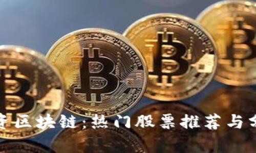 投资区块链：热门股票推荐与分析