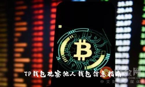 TP钱包观察他人钱包信息指南