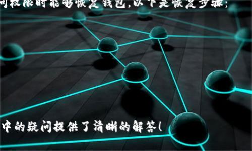 如何将TP钱包中的加密货币转账到其他平台
TP钱包, 转账, 加密货币/guanjianci

在数字货币迅速发展的今天，TP钱包作为一款广受欢迎的加密货币钱包，提供了安全便捷的存储和转账功能。许多用户在使用TP钱包的过程中，可能会遇到将钱包中的加密货币转账到其他交易平台或者朋友账户的问题。本文将详细介绍这一过程，并解答一些常见问题，以帮助用户更好地使用TP钱包。

什么是TP钱包？
TP钱包是一款专为数字货币用户设计的钱包应用程序，支持多种类型的加密货币，包括比特币、以太坊、稳定币等。TP钱包以用户友好的界面和高安全性而著称，用户可以通过简单的操作，方便地管理和交易自己的数字资产。钱包支持多种功能如转账、充值、兑换等，是数字货币市场中不可或缺的一部分。

TP钱包转账的基本步骤
将TP钱包中的加密货币转账到其他平台主要有以下几个步骤：
ol
  listrong打开TP钱包应用：/strong首先，确保您已经下载并安装了TP钱包应用，并用您的账户登录。/li
  listrong选择要转账的加密货币：/strong在钱包的首页，您将看到您所有的资产列表，选择您希望转账的加密货币。/li
  listrong点击转账按钮：/strong在选定的加密货币详情页面，寻找转账或发送功能，点击进入。/li
  listrong输入接收地址：/strong在转账页面，您需要输入或者扫描您要转账的交易平台地址。请务必核实该地址的正确性，以避免资产丢失。/li
  listrong确认转账信息：/strong检查输入的金额和接收地址是否准确。如果一切无误，确认转账请求。/li
  listrong输入密码或验证身份：/strong为了保障安全，TP钱包会要求用户输入密码或者进行身份验证，以确保是您本人在发起转账。/li
  listrong完成转账：/strong一旦确认，系统将处理您的转账请求。您可以在交易历史中查看转账状态。/li
/ol

关于转账手续费
进行加密货币转账时，交易手续费是不可避免的。TP钱包的手续费主要是支付给区块链网络的矿工，以便他们处理和验证交易。手续费的高低通常与网络的拥堵情况有关，当网络繁忙时，手续费可能会升高。在进行转账前，用户可以参考当前网络状况，并选择合适的手续费，以确保及时完成转账。

常见问题解答

h4问题1：TP钱包转账失败的原因是什么？/h4
在使用TP钱包进行转账时，用户可能会碰到转账失败的情况。以下是一些常见的原因：
ul
  listrong地址错误：/strong如果您输入的接收地址不正确或已经过期，转账将无法完成。请务必仔细检查接收地址的每个字符。/li
  listrong余额不足：/strong转账金额不得超过您的钱包余额。此外，您还需考虑手续费，因此实际可用余额可能低于表面余额。/li
  listrong网络拥堵：/strong在高峰时段，网络可能会变得拥堵，导致交易处理延迟或者失败。在这种情况下，您可以选择稍后再试或者增加手续费。/li
  listrong钱包版本过旧：/strong确保您使用的TP钱包是最新版本，过时的软件可能会导致功能异常。/li
/ul

如果您的转账失败，建议仔细检查以上问题，必要时联系TP钱包的客服寻求帮助。

h4问题2：如何提高TP钱包交易的安全性？/h4
保护数字资产安全是每个用户的首要任务。以下是一些提高TP钱包交易安全性的建议：
ul
  listrong使用强密码：/strong设置复杂且独特的密码，避免使用简单的个人信息作为密码，并定期进行更换。/li
  listrong启用双重验证：/strong如果TP钱包支持双重认证功能，务必启用此选项，增加账户的安全性。/li
  listrong保持软件更新：/strong定期检查并更新TP钱包，确保使用的是最新版本的软件，以防止漏洞被利用。/li
  listrong警惕钓鱼攻击：/strong增加网络安全意识，避免进入不明链接和输入个人信息至可疑网站。/li
/ul

h4问题3：转账后，如何确认交易是否成功？/h4
在完成转账后，用户应及时确认交易状态，以下是几种方法：
ul
  listrong查看交易历史：/strong在TP钱包中，可以找到您的交易历史记录，查询该笔转账的状态。/li
  listrong使用区块链浏览器：/strong在网络上找到相关的区块链浏览器，通过输入交易哈希（Transaction Hash），可以跟踪交易的确认状态。/li
  listrong等待确认：/strong根据不同的区块链网络，交易需要一定的时间才能被有效确认，耐心等待，并定期检查状态。/li
/ul

h4问题4：如果丢失TP钱包访问权限该如何恢复？/h4
遗失访问TP钱包的权限可能是每个用户最害怕的事情。一般来说，TP钱包会提供种子短语（Seed Phrase）来确保用户在丢失访问权限时能够恢复钱包。以下是恢复步骤：
ul
  listrong找到种子短语：/strong如果您在创建钱包时备份了种子短语，请确保找回此短语并妥善保管。/li
  listrong重新安装TP钱包：/strong在您的设备上卸载并重新安装TP钱包应用。/li
  listrong选择恢复钱包：/strong在应用中选择恢复钱包选项，输入您的种子短语。/li
  listrong确认恢复：/strong根据提示完成恢复流程，从而重新获得访问权限。/li
/ul

在进行任何数字资产交易时，用户应当保持警惕，采取适当的安全措施来保护自己的权益。希望本文对您在使用TP钱包转账过程中的疑问提供了清晰的解答！