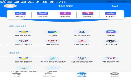 如何将TP钱包中的加密货币转账到其他平台
TP钱包, 转账, 加密货币/guanjianci

在数字货币迅速发展的今天，TP钱包作为一款广受欢迎的加密货币钱包，提供了安全便捷的存储和转账功能。许多用户在使用TP钱包的过程中，可能会遇到将钱包中的加密货币转账到其他交易平台或者朋友账户的问题。本文将详细介绍这一过程，并解答一些常见问题，以帮助用户更好地使用TP钱包。

什么是TP钱包？
TP钱包是一款专为数字货币用户设计的钱包应用程序，支持多种类型的加密货币，包括比特币、以太坊、稳定币等。TP钱包以用户友好的界面和高安全性而著称，用户可以通过简单的操作，方便地管理和交易自己的数字资产。钱包支持多种功能如转账、充值、兑换等，是数字货币市场中不可或缺的一部分。

TP钱包转账的基本步骤
将TP钱包中的加密货币转账到其他平台主要有以下几个步骤：
ol
  listrong打开TP钱包应用：/strong首先，确保您已经下载并安装了TP钱包应用，并用您的账户登录。/li
  listrong选择要转账的加密货币：/strong在钱包的首页，您将看到您所有的资产列表，选择您希望转账的加密货币。/li
  listrong点击转账按钮：/strong在选定的加密货币详情页面，寻找转账或发送功能，点击进入。/li
  listrong输入接收地址：/strong在转账页面，您需要输入或者扫描您要转账的交易平台地址。请务必核实该地址的正确性，以避免资产丢失。/li
  listrong确认转账信息：/strong检查输入的金额和接收地址是否准确。如果一切无误，确认转账请求。/li
  listrong输入密码或验证身份：/strong为了保障安全，TP钱包会要求用户输入密码或者进行身份验证，以确保是您本人在发起转账。/li
  listrong完成转账：/strong一旦确认，系统将处理您的转账请求。您可以在交易历史中查看转账状态。/li
/ol

关于转账手续费
进行加密货币转账时，交易手续费是不可避免的。TP钱包的手续费主要是支付给区块链网络的矿工，以便他们处理和验证交易。手续费的高低通常与网络的拥堵情况有关，当网络繁忙时，手续费可能会升高。在进行转账前，用户可以参考当前网络状况，并选择合适的手续费，以确保及时完成转账。

常见问题解答

h4问题1：TP钱包转账失败的原因是什么？/h4
在使用TP钱包进行转账时，用户可能会碰到转账失败的情况。以下是一些常见的原因：
ul
  listrong地址错误：/strong如果您输入的接收地址不正确或已经过期，转账将无法完成。请务必仔细检查接收地址的每个字符。/li
  listrong余额不足：/strong转账金额不得超过您的钱包余额。此外，您还需考虑手续费，因此实际可用余额可能低于表面余额。/li
  listrong网络拥堵：/strong在高峰时段，网络可能会变得拥堵，导致交易处理延迟或者失败。在这种情况下，您可以选择稍后再试或者增加手续费。/li
  listrong钱包版本过旧：/strong确保您使用的TP钱包是最新版本，过时的软件可能会导致功能异常。/li
/ul

如果您的转账失败，建议仔细检查以上问题，必要时联系TP钱包的客服寻求帮助。

h4问题2：如何提高TP钱包交易的安全性？/h4
保护数字资产安全是每个用户的首要任务。以下是一些提高TP钱包交易安全性的建议：
ul
  listrong使用强密码：/strong设置复杂且独特的密码，避免使用简单的个人信息作为密码，并定期进行更换。/li
  listrong启用双重验证：/strong如果TP钱包支持双重认证功能，务必启用此选项，增加账户的安全性。/li
  listrong保持软件更新：/strong定期检查并更新TP钱包，确保使用的是最新版本的软件，以防止漏洞被利用。/li
  listrong警惕钓鱼攻击：/strong增加网络安全意识，避免进入不明链接和输入个人信息至可疑网站。/li
/ul

h4问题3：转账后，如何确认交易是否成功？/h4
在完成转账后，用户应及时确认交易状态，以下是几种方法：
ul
  listrong查看交易历史：/strong在TP钱包中，可以找到您的交易历史记录，查询该笔转账的状态。/li
  listrong使用区块链浏览器：/strong在网络上找到相关的区块链浏览器，通过输入交易哈希（Transaction Hash），可以跟踪交易的确认状态。/li
  listrong等待确认：/strong根据不同的区块链网络，交易需要一定的时间才能被有效确认，耐心等待，并定期检查状态。/li
/ul

h4问题4：如果丢失TP钱包访问权限该如何恢复？/h4
遗失访问TP钱包的权限可能是每个用户最害怕的事情。一般来说，TP钱包会提供种子短语（Seed Phrase）来确保用户在丢失访问权限时能够恢复钱包。以下是恢复步骤：
ul
  listrong找到种子短语：/strong如果您在创建钱包时备份了种子短语，请确保找回此短语并妥善保管。/li
  listrong重新安装TP钱包：/strong在您的设备上卸载并重新安装TP钱包应用。/li
  listrong选择恢复钱包：/strong在应用中选择恢复钱包选项，输入您的种子短语。/li
  listrong确认恢复：/strong根据提示完成恢复流程，从而重新获得访问权限。/li
/ul

在进行任何数字资产交易时，用户应当保持警惕，采取适当的安全措施来保护自己的权益。希望本文对您在使用TP钱包转账过程中的疑问提供了清晰的解答！