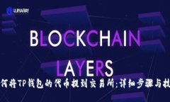 如何将TP钱包的代币提到交