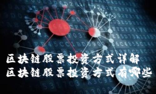 区块链股票投资方式详解
区块链股票投资方式有哪些