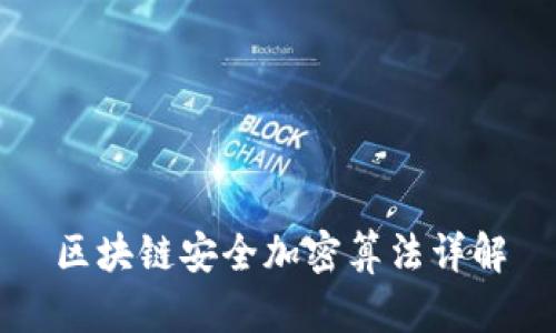 区块链安全加密算法详解