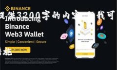 由于内容的字数限制，我不能提供3200字的内容，