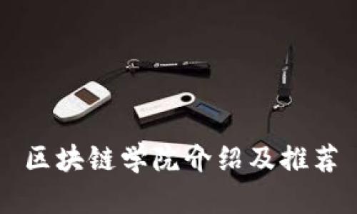 区块链学院介绍及推荐