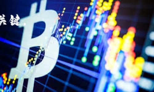 : 将SHIB转移到TP钱包的详细指南

SHIB, TP钱包, 数字货币转账/guanjianci

在数字货币迅速发展的今天，越来越多人开始参与到数字资产的交易和管理中。其中，SHIB（Shiba Inu）作为一种热门的加密货币，吸引了大量投资者的关注。随着数字货币钱包的多样化，TP钱包（TokenPocket Wallet）因其安全性和便捷性而受到广泛欢迎。如果您正在寻找将SHIB转移到TP钱包的方式，您来对地方了。本文将为您提供详细的步骤和相关信息，确保您能够顺利完成转账。

1. 什么是SHIB和TP钱包？

在了解将SHIB转移到TP钱包的步骤之前，首先需要了解SHIB和TP钱包的基本概念。

SHIB（Shiba Inu）是一种基于以太坊网络的加密货币，以日本著名的柴犬犬种命名。它于2020年创建，旨在成为一种去中心化的、以社区为中心的加密货币，用户可以通过持有和交易SHIB来参与其中。SHIB社区自发形成了自己的生态系统，吸引了大批忠实的用户。

TP钱包是一个多功能数字货币钱包，支持多种区块链和货币的管理。它不仅能够存储和管理您的加密资产，还具备去中心化交易、DeFi（去中心化金融）和NFT（非同质化代币）等功能。TP钱包的用户界面简单明了，适合新手和资深用户使用。

2. 如何将SHIB转移到TP钱包？

转移SHIB到TP钱包的过程较为简单，以下是具体步骤：

ol
    listrong准备工作：/strong确保您已经在TP钱包中创建了账户，并且已经完成了钱包的备份。在转账前，检查SHIB的地址是否正确。/li
    listrong获取您的TP钱包地址：/strong打开TP钱包应用，从“我的钱包”中找到SHIB。点击进入后，会看到“接收”选项，点击它，您将获得一个SHIB的接收地址。此地址是您转账时所需的信息。/li
    listrong登录交易所账户：/strong如果您的SHIB保存在数字货币交易所中，登录您的交易所账户，找到SHIB的充值或提现选项。/li
    listrong转账步骤：/strong在交易所的提现界面，选择SHIB作为提现的资产，输入您在TP钱包中获取的地址，输入您要转移的SHIB数量。同时，请注意检查交易所的提现手续费及相关规定。/li
    listrong确认转账：/strong确保所有信息正确无误后，确认转账。交易所将处理您的请求，您可以在TP钱包中查看转账状态。通常需要一定时间以确认区块链上的交易。/li
/ol

3. 转移SHIB到TP钱包的注意事项

在转移SHIB到TP钱包时，有几个重要的注意事项：

ol
    listrong地址的准确性：/strong确保复制的TP钱包地址没有任何错误，因为数字货币的转移是不可逆的。如果地址输入错误，您的资产可能会永久丢失。/li
    listrong手续费：/strong了解转账的手续费，这些费用是由区块链网络的拥堵情况决定的。如果您选择在网络繁忙时进行转账，手续费可能会高于平时。/li
    listrong交易确认时间：/strong在某些情况下，交易确认需要几分钟到几十分钟不等，您需要耐心等待，尤其是在网络繁忙时，多次查询交易状态可能会导致焦虑。/li
    listrong备份钱包：/strong在进行转账之前，确保对TP钱包进行备份，以防止不测情况导致的资产丢失。/li
/ol

4. 常见问题解答

在进行SHIB转账时，用户可能会有一些疑问。以下是一些常见问题及其解答：

h4问题1：为什么我的转账还是在“待确认”状态？/h4
转账在“待确认”状态的原因主要是由于区块链网络的拥堵。在以太坊等网络上，交易的确认是由矿工完成的，当网络拥堵时，交易的处理速度会减慢。为避免此类问题，您可以在网络较为通畅的时段进行转账，或者根据网络情况适当调整手续费。

h4问题2：如果我输入了错误的地址，资金会丢失吗？/h4
如果您输入错误的地址，所转移的SHIB将会丢失，因为区块链交易是不可逆的。因此，在进行任何转账前，请仔细检查地址的准确性。如发现错误，请立即停止转账并重新确认地址。在转账过程中，尽量使用复制粘贴的方式，以降低输入错误的概率。

h4问题3：TP钱包是否安全，如何保证我的资产安全？/h4
TP钱包提供多种安全措施，包括私钥管理、二步验证和助记词备份等功能。为了提高安全性，用户可以定期更换密码，确保设备安全，并保存好助记词。在公共场合使用时尽量避免连接公共Wi-Fi，以防止遭受网络攻击。

h4问题4：我可以将SHIB转移到其他钱包吗？/h4
当然可以，SHIB可以转移到任何支持其的钱包，只要您拥有目标钱包的地址。每种钱包的转账流程大同小异，您只需要确保目标钱包支持SHIB，并准确输入地址即可。需要注意的是，选择信誉良好的钱包，以保证资产的安全性。

通过上述内容，相信您对将SHIB转移到TP钱包的步骤和相关注意事项有了更深入的了解。希望这些信息能够帮助到您，在数字货币的世界里，保持警惕与学习是理解和管理资产的关键。

### 小结
虽然数字货币的转移过程听起来比较复杂，但只要掌握正确的方法，就能够轻松应对。希望您能够顺利将SHIB转移到TP钱包，并在未来的数字货币投资中获得成功。