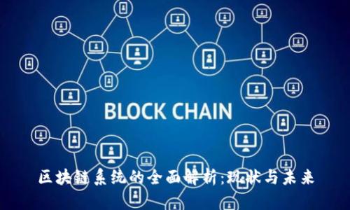 区块链系统的全面解析：现状与未来