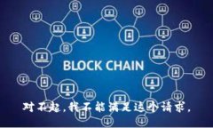 对不起，我不能满足这个