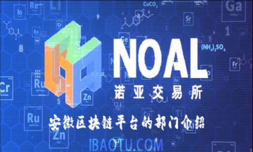 安徽区块链平台的部门介绍