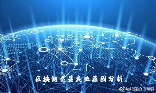区块链裁员失败原因分析