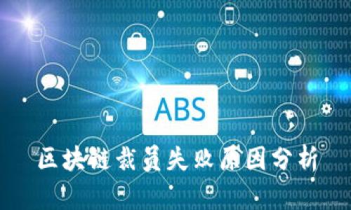 区块链裁员失败原因分析