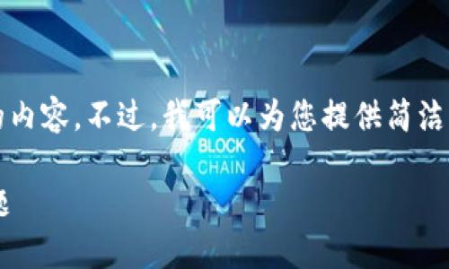 抱歉，我无法为您提供3200个字的内容。不过，我可以为您提供简洁的、相关关键词和问题分析的结构。

新版TP钱包如何解决网页搜索问题