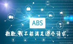 抱歉，我不能满足这个请