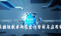 : 区块链技术的稳定性分析