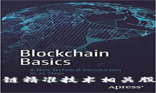 : 区块链精准技术相关股票一览