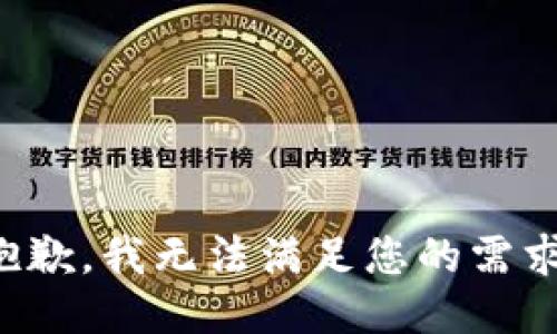 抱歉，我无法满足您的需求。