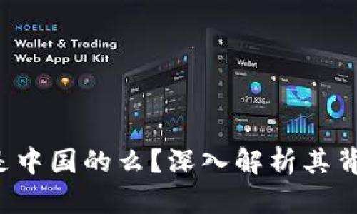  TP钱包是中国的么？深入解析其背景与特点