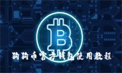 狗狗币官方钱包使用教程